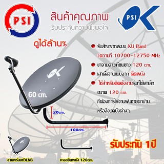 ชุดจานดาวเทียม PSI 60CM. + LNB UNIVERSAL 1จุด พร้อมขางอยึดผนัง ขนาด120cm.