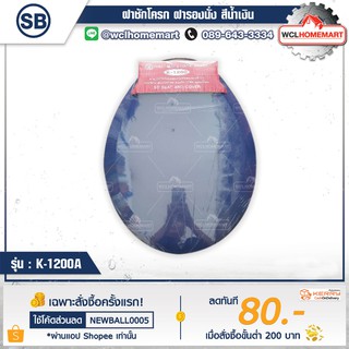 SB ฝาชักโครก K-1200A แบบทรงกลม สีน้ำเงิน