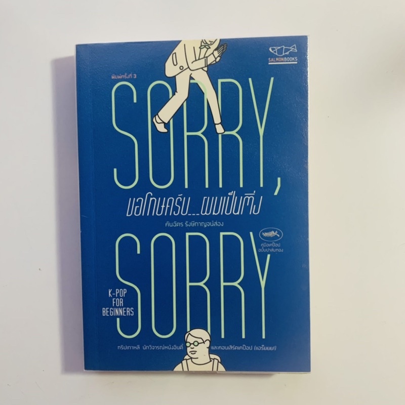 Sorry Sorry ขอโทษครับผมเป็นติ่ง โดย คันฉัตร