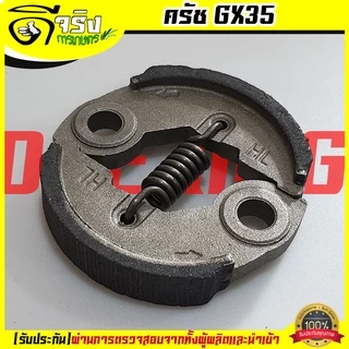 (ครัช GX35) ครัช ผ้าครัช ชุดครัชเครื่องตัดหญ้า GX35 328 520 430 TL43 อะไหล่GX35 ดีจริงการเกษตร