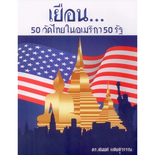 เยือน 50 วัดไทยในอเมริกา 50 รัฐ