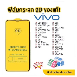 ฟิล์มกระจก Vivo แบบเต็มจอ 9D! Vivo Y15 Y12 Y11 Y17 Y21 S1 pro Y95 Y91 Y21 V21 V19 V17 V15 V20 Y50 Y01 Y02S Y15A Y16 Y35