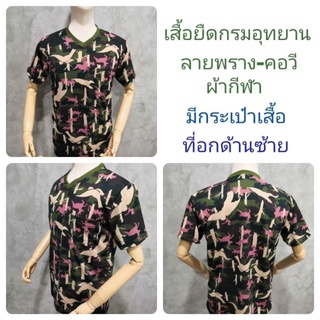 เสื้อยืด ลายพราง คอวี (ผ้ากีฬา)/เสื้อยืดกรมอุทยาน ลายพราง(ลายนก)คอวี/เสื้อกีฬา/เครื่องแบบอุทยาน/ชุดอุทยาน/ชุดลายพราง