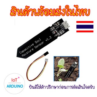 Capacitive Soil Moisture เซ็นเซอร์วัดความชื้นในดิน สินค้าพร้อมส่ง!!!