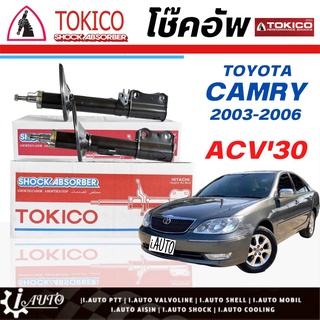 Tokico โช๊คอัพ Toyota Camry ACV30 ปี 2003 - 2006 **กดตัวเลือกจำนวนคู่ (หน้า B3213 L./B3212 R.-หลัง B3215 L./B3214 R.)