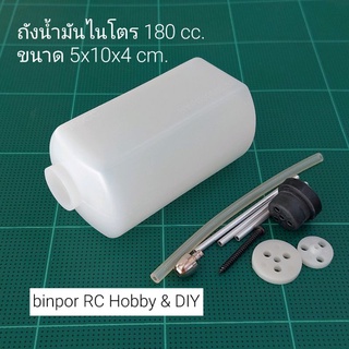 ถังน้ำมันไนโตร 180 cc. ขนาด 5x10x4 cm.ใช้กับ เครื่องบินบังคับ