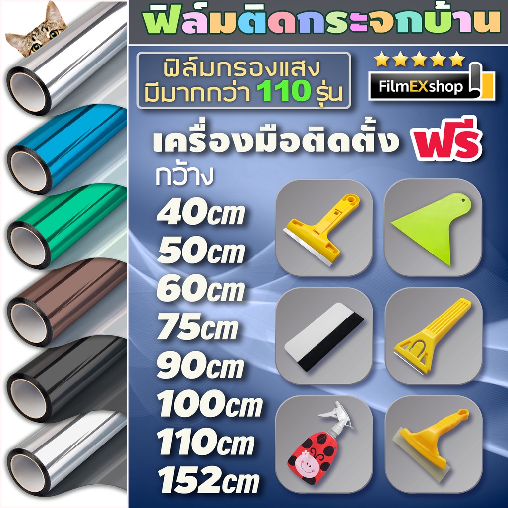 ฟิล์มกรองแสง ฟิล์มปรอท  ฟิล์มติดอาคาร ฟิล์มติดกระจก Window Film (ราคาต่อเมตร)