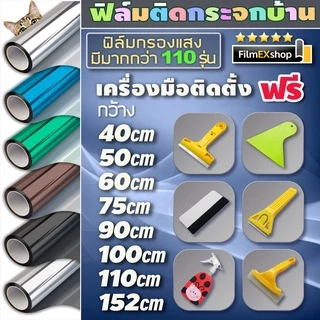 ฟิล์มกรองแสง ฟิล์มปรอท  ฟิล์มติดอาคาร ฟิล์มติดกระจก Window Film (ราคาต่อเมตร)