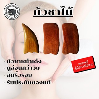 กัวซาไม้ กัวซา ไม้นวดกดจุด ขับสารพิษ เลือดไหลเวียนดีขึ้น ยกกระชับหน้าให้เต่งตึง พร้อมส่ง
