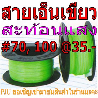 สายเอ็นเขียวสะท้อนแสง #70, 90, 100