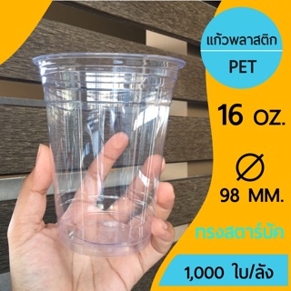 [1,000ใบ] แก้วพลาสติก PET ขนาด 16 ออนซ์ ปากกว้าง 98 mm. ทรงสตาร์บัค