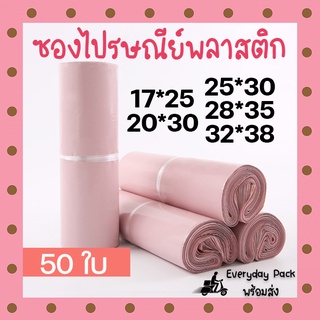 ซองไปรษณีย์ ซองไปรษณีย์พลาสติก ซองพลาสติก ซองพัสดุ ถุงไปรษณีย์ ถุงไปรษณีย์หนา สีชมพู