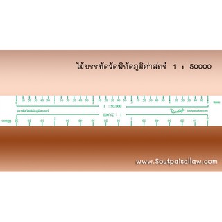 ไม้บรรทัดวัดพิกัดภูมิศาสตร์ 1 : 50000 จำนวน 2 ชิ้น