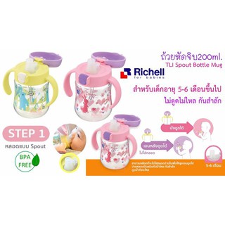 [Step1] ถ้วยหลอดหัดจิบ Richell TLI Spout Bottle Mug 200ml.