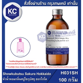 H031SH-100G Showkubutsu Sakura Hokkaido : หัวน้ำหอมกลิ่นสบู่โชกุบัสซุ ฮอกไกโด 100 กรัม