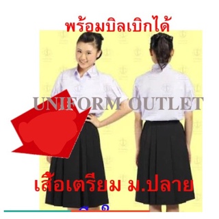 เสื้อนักเรียน ม.ปลาย หญิง ตราเรือใบ และตรานิวมอส แขนพอง เสื้อเตรียม