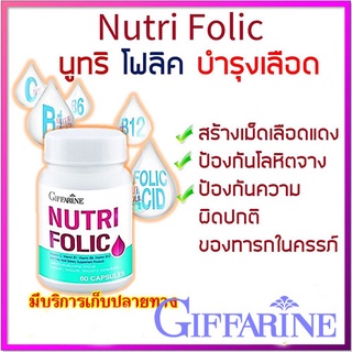 กิฟฟารีนนูทริโฟลิคป้องกันโรคโลหิตจาง/1กระปุก/ขนาด60แคปซูล/รหัส82036🔥eHu