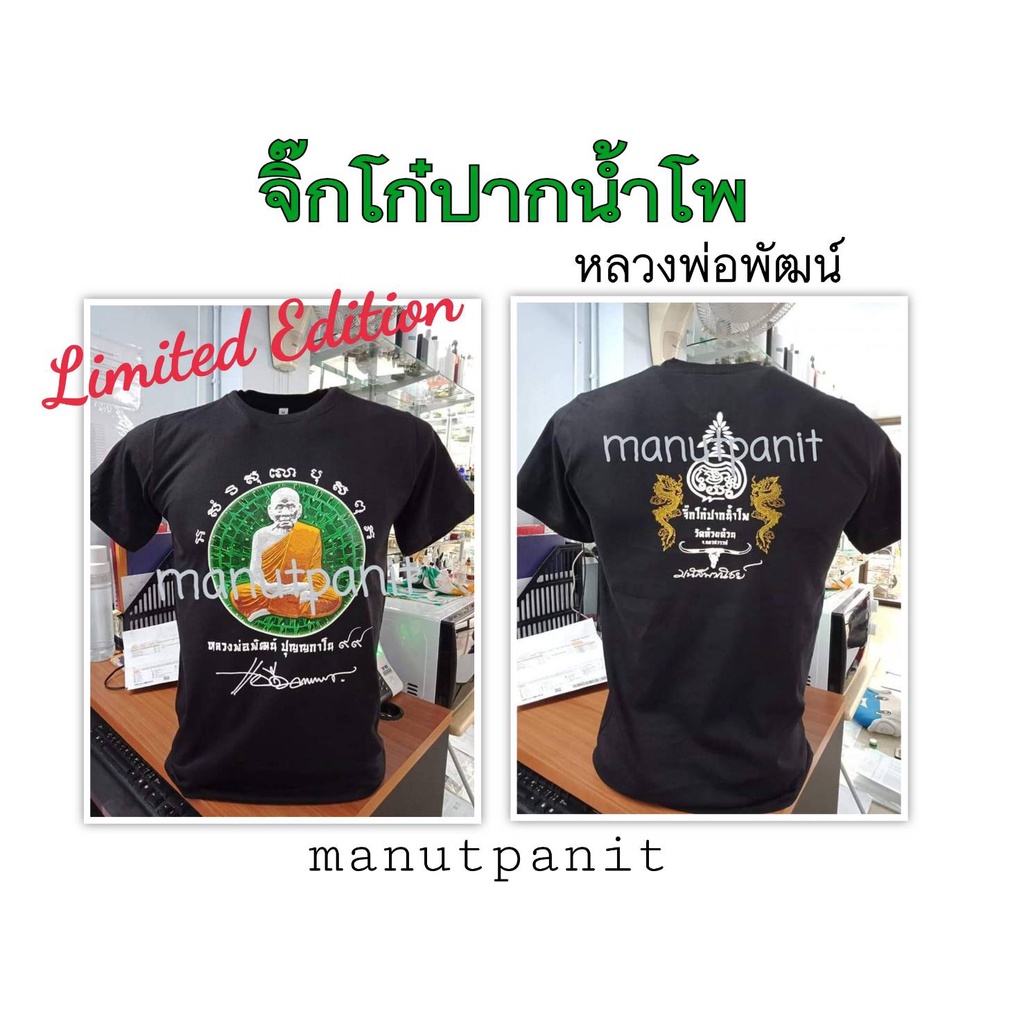 เสื้อหลวงพ่อพัฒน์ รุ่น จิ๊กโก๋ปากน้ำโพ โดยแอ๊ด คาราบาว ลิขสิทธิ์แท้