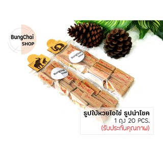 BungChai SHOP ธูปใบ้หวยไอไข่ ธูปโชคดี แพ็ค 20 ชิ้น แถมฟรี!! ใบคาถาเงินล้าน