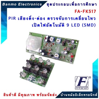 FUTURE KIT FA517-FK517-PIR เสียงติ่ง-ต่อง ตรวจจับการเคลื่อนไหว เปิดไฟอัตโนมัติ 9 LED (SMD) FA517-FK517