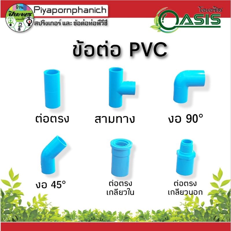 ข้อต่อ พีวีซี1/2"(4หุน)ต่อตรง สามทาง ข้องอ90° ข้องอ45° ต่อตรงเกลียวใน ต่อตรงเกลียวนอก