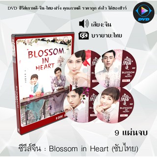 ซีรีส์จีน Blossom in Heart  : 9 แผ่นจบ (ซับไทย)