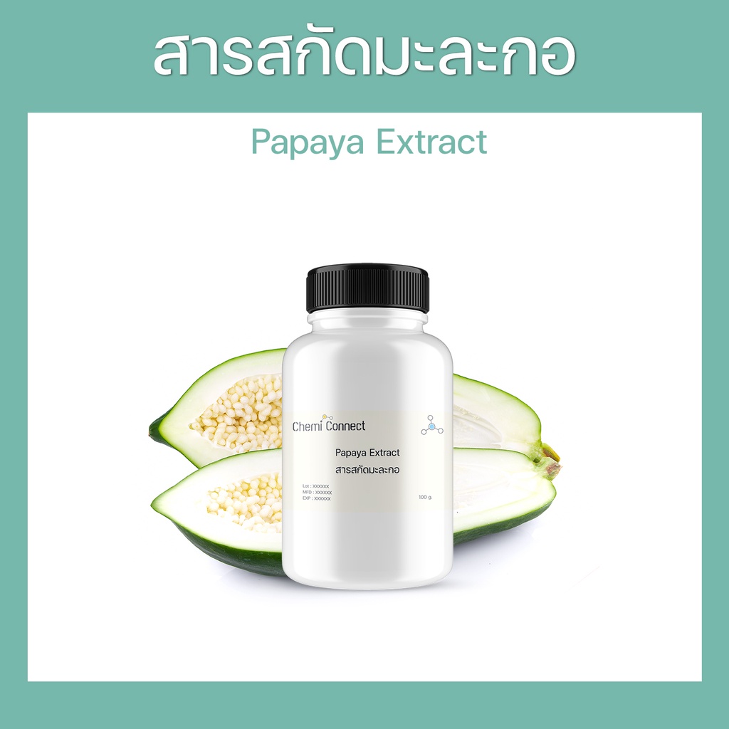 สารสกัดมะละกอ Papaya Extract ( Carica papaya fruit ) ชนิดน้ำ สำหรับผสมเครื่องสำอาง ขนาด 50-100 มล.