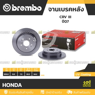 BREMBO จานเบรคหลัง HONDA : CRV III ปี07 / CRV IV ปี12