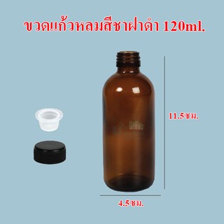 ขวดแก้ว แบบกลม สีชา 120ml. ฝาพลาสติกสีดำ พร้อมจุกยาง