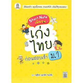 (ศูนย์หนังสือจุฬาฯ) SHORT NOTE เน้น ๆ เก่งไทย ก่อนสอบเข้า ม.1 (9786160841301)