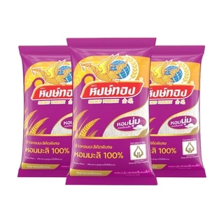 หงษ์ทอง ข้าวหอมมะลิ 100% ขนาด 5 กิโลกรัม (แพ็ค 3)E3