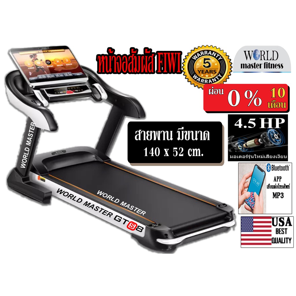 ลู่วิ่งไฟฟ้าWORLD MASTER GTS8มอเตอร์ 4.5แรงม้า