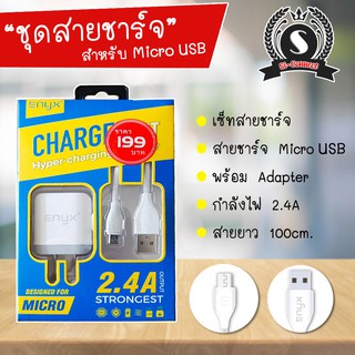 ชุดสายชาร์จโทรศัพท์ 2.1A ENYX ของแท้