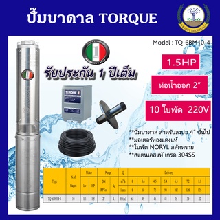 TORQUE ปั๊มบาดาล 11/2นิ้ว 1.5HP 14ใบ 220V รุ่น TQ-SP-4BM14S (สำหรับบ่อ4-6นิ้ว) อุปกณ์ครบชุด