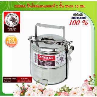 ZEBRA ปิ่นโตสแตนเลส ปินโต สแตนเลสแท้ ชั้นใส่อาหาร ช่องเก็บอาหาร 2 ชั้น ขนาด 10-14 ซม.