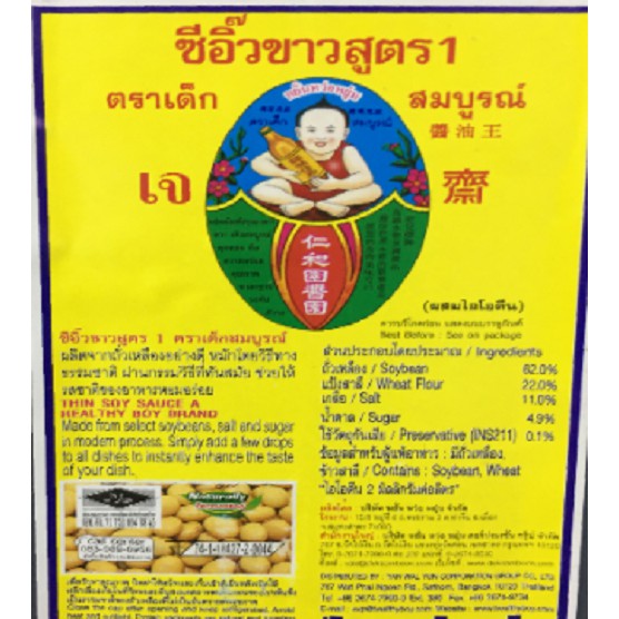 ซีอิ๊วขาวสูตร1 20กก. ตราเด็กสมบูรณ์ - รูปที่ 2