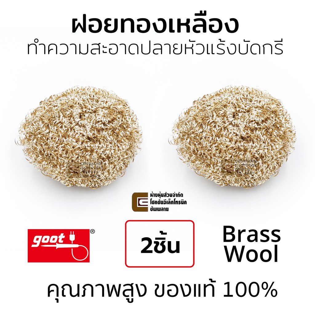 Goot ST-40BW ฝอยทองเหลือง Brass Wool ทำความสะอาดปลายหัวแร้งบัดกรี แพ็ค 2ชิ้น