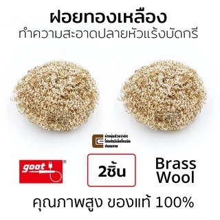 Goot ST-40BW ฝอยทองเหลือง Brass Wool ทำความสะอาดปลายหัวแร้งบัดกรี แพ็ค 2ชิ้น