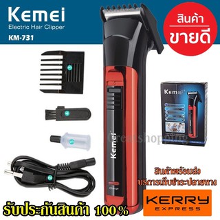 ปัตตาเลี่ยนตัดผม Kemei รุ่น Km-731 ปัตตาเลี่ยนตัดผมชาร์จแบตเตอรี่แบบคละสี ดีไซน์สวยงาม รุ่นใหม่ แนะนำ รับประกันสินค้า