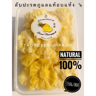 สับปะรดภูแลแท้อบแห้ง350g/box สับปะรดอบแห้งเกรดพรีเมี่ยม คุณภาพดี ชิ้นใหญ่ เนื้อสวยธรรมชาติ100% ผลไม้อบแห้งรสชาติดี