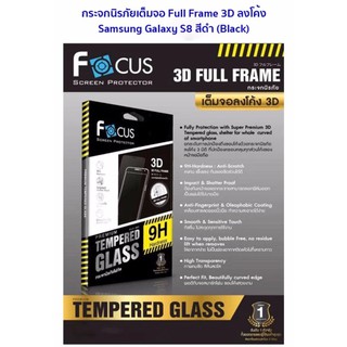 Focus กระจกนิรภัยเต็มจอ Full Frame 3D ลงโค้ง Curved Fit ของแท้ สำหรับ Samsung Galaxy S8 สีดำ (Black)