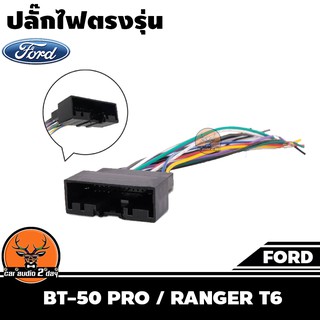 ปลั๊กแปลงวิทยุตรงรุ่น ford bt-50pro / ranger t6สำหรับเปลี่ยนเครื่องเสียงรถ ปลั๊กตรงรุ่น ไม่ต้องตัดสายไฟ