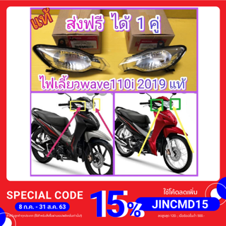 ไฟเลี้ยวหน้า เวฟ110i ตัวใหม่ 2019 ได้ 1 คู่ แท้เบิกศูนย์HONDA 33420-K58-TC1 33410-K58-TC1