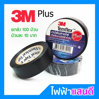 ⚡️เทปพันสายไฟ 3M PLUS Temflex แท้ อย่างดี 1ม้วน ยาว 10 เมตร⚡️