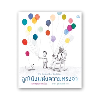 หนังสือเด็ก หนังสือนิทาน ลูกโป่งแห่งความทรงจำ