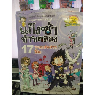 แก๊งซ่าท้าทดลอง  ระบบประสาทลี้ลับ เล่ม17 (ฉบับการ์ตูน)