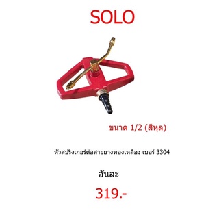 SOLO เครื่องพรมน้ำสนามหญ้า รุ่น 3304 สีแดง แข็งแรงทนทาน ทำจากทองเหลือง หัวสปริงเกอร์ต่อสายยางทองเหลือง เบอร์3304