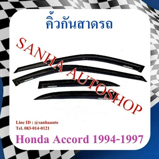 คิ้วกันสาดประตู Honda Accord G5 ปี 1994,1995,1996,1997 รุ่นไฟท้ายก้อนเดียวและไฟท้ายสองก้อน