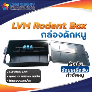 กล่องดักหนู LVMH Rodent Box สำหรับวางเหยื่อล่อ พร้อมส่ง