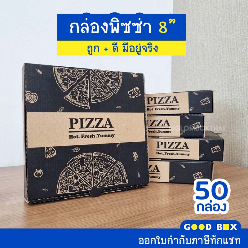 กล่องพิซซ่าหนาพิเศษ ขนาด 8 นิ้ว 1 แพ็คมี 50 กล่อง มี 2 สี